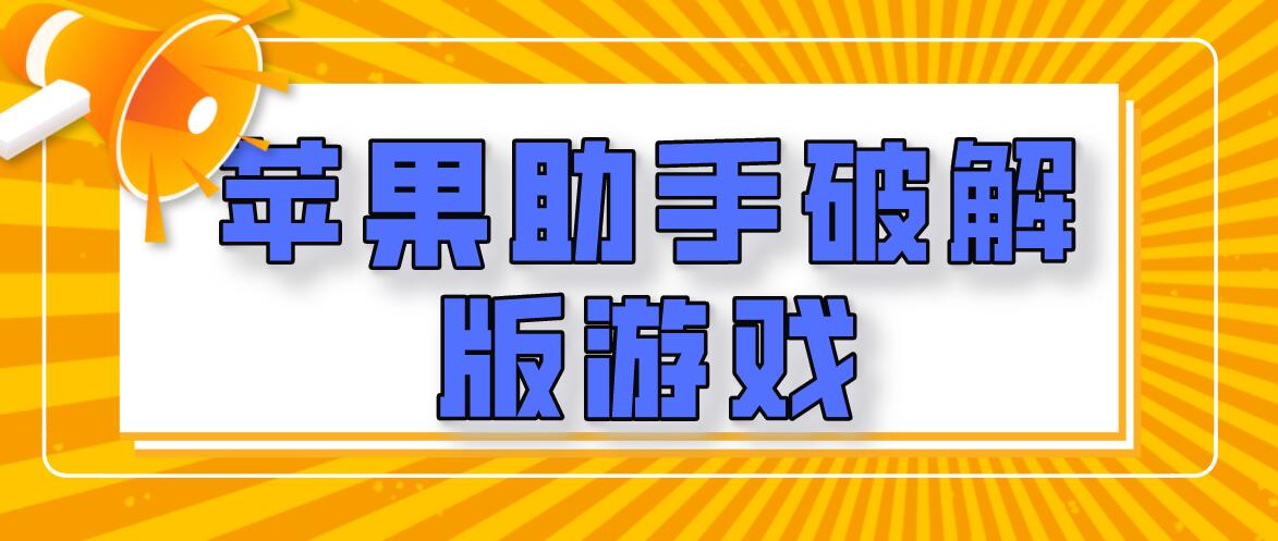 关于怎么下载破解版的游戏的信息