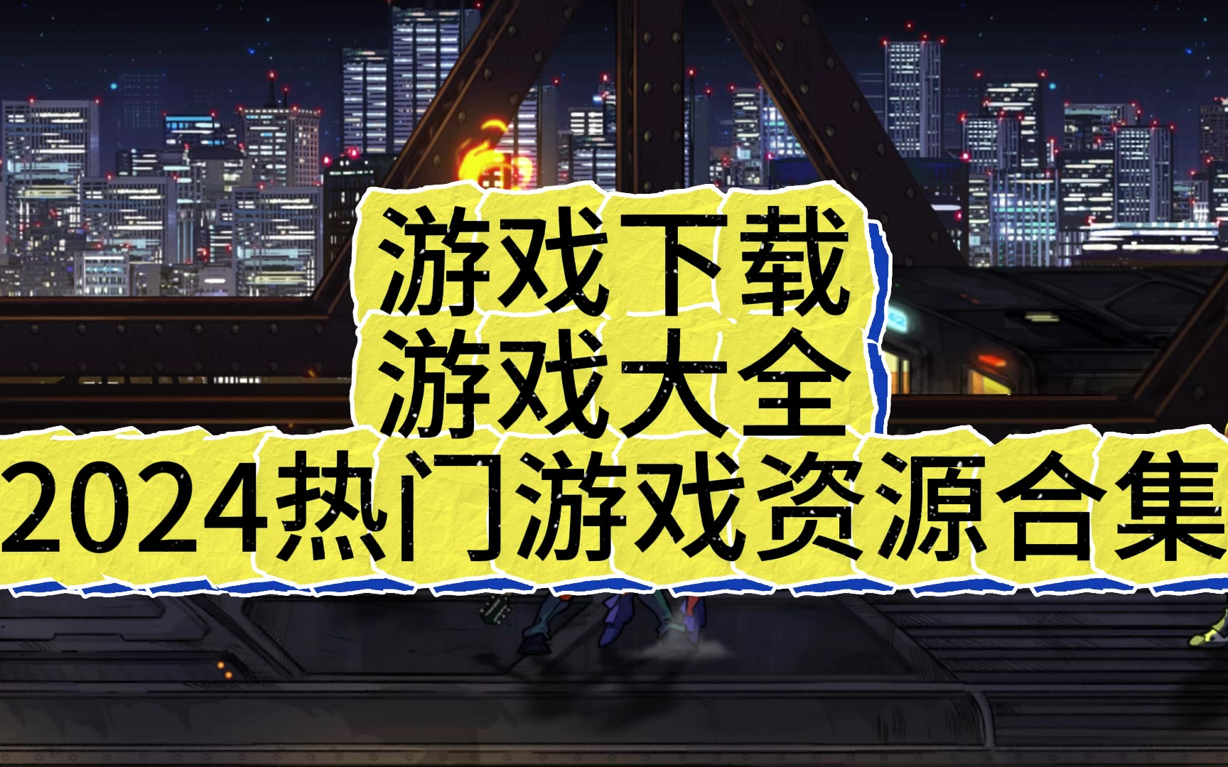 单机游戏下载(单机游戏大全免费)