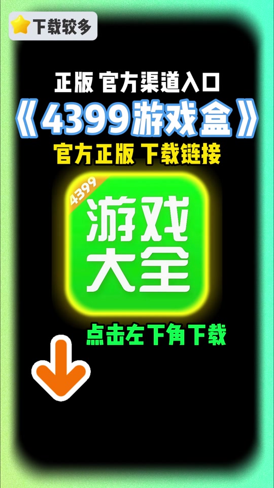 4399游戏盒下载安装包的简单介绍