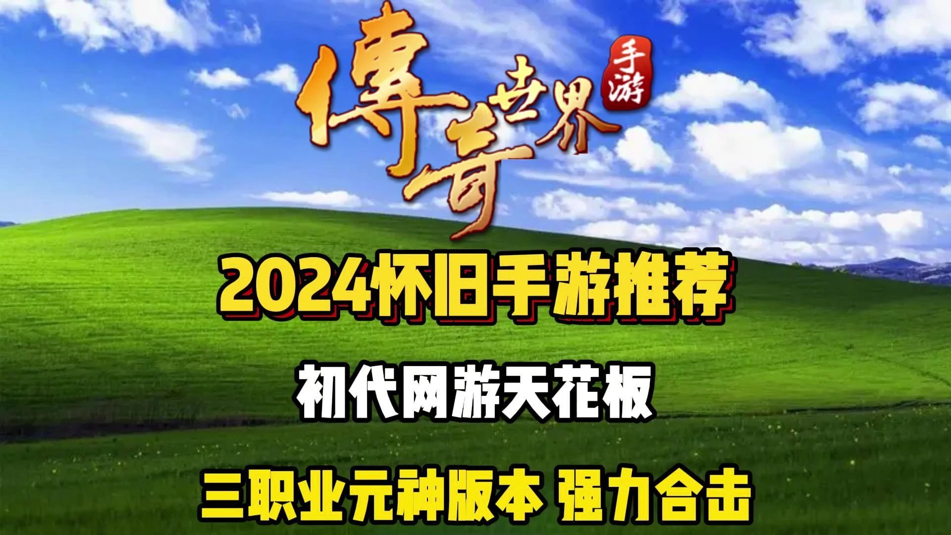 下载传奇游戏_(传奇下载app)