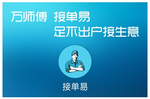 万师傅接单平台app下载(万师傅接单平台app下载安装窗帘安装不了)