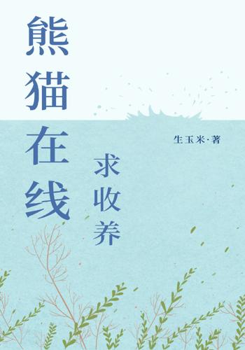 熊猫小说下载_(熊猫小说下载手机哪个文件夹)
