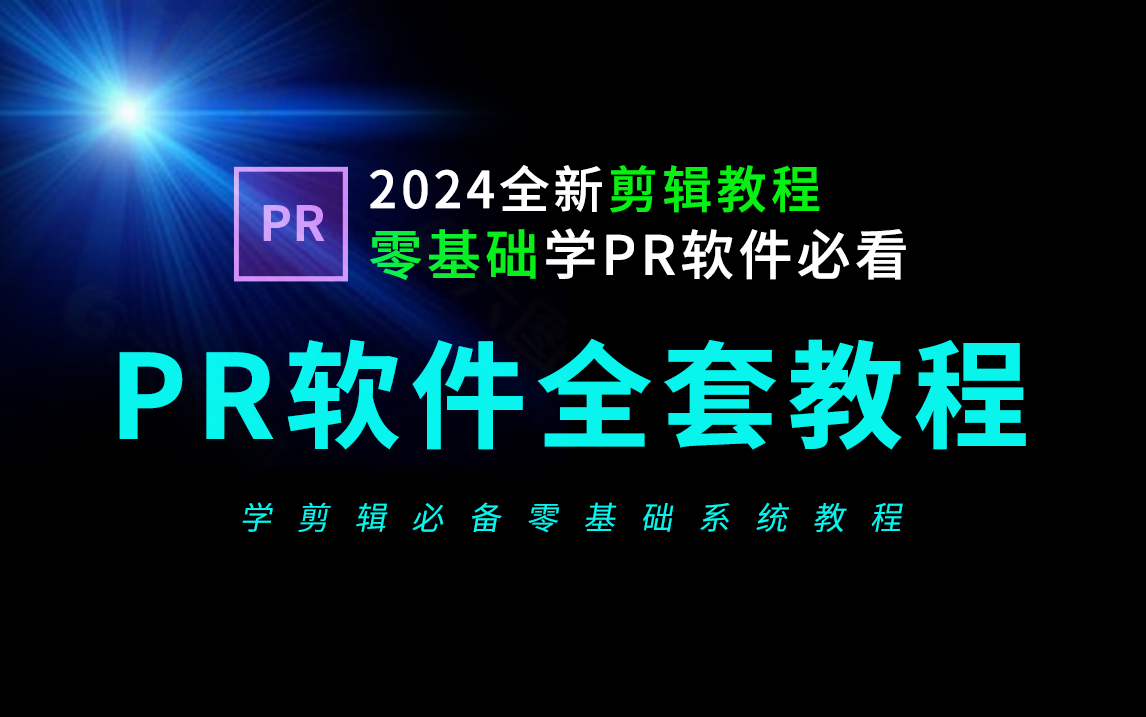 pr视频教程下载-(pr免费下载教程视频)